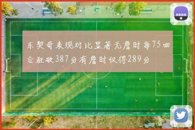 东契奇表现对比显著无詹时每75回合狂砍387分有詹时仅得289分