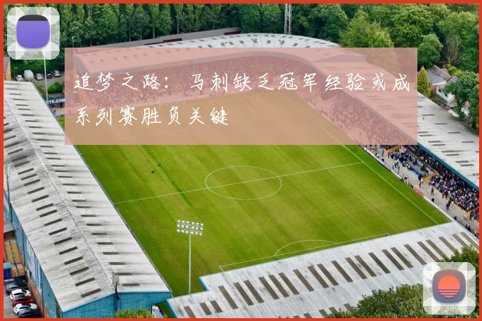 追梦之路：马刺缺乏冠军经验或成系列赛胜负关键