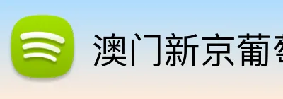 澳门新京葡萄城入口 Logo